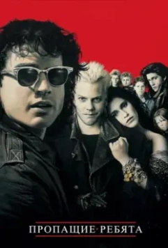 Пропащие ребята / The Lost Boys 1987 скачать через торрент в хорошем качестве