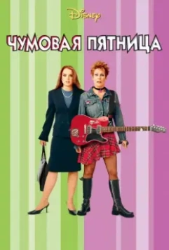Чумовая пятница / Freaky Friday 2013 скачать через торрент в хорошем качестве