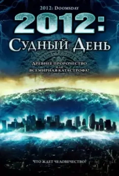 2012: Судный день / 2012 Doomsday 2008 скачать через торрент в хорошем качестве