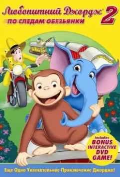 Любопытный Джордж 2: По следам обезьян / Curious George 2: Follow That Monkey! 2009 скачать через торрент в хорошем качестве