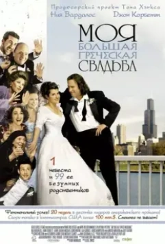 Моя большая греческая свадьба / My Big Fat Greek Wedding 2002 скачать через торрент в хорошем качестве
