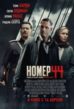 Номер 44 / Child 44 2015 скачать через торрент в хорошем качестве