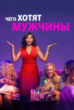 Чего хотят мужчины / What Men Want 2019 скачать через торрент в хорошем качестве