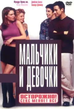 Мальчики и девочки / Boys and Girls 2000 скачать через торрент в хорошем качестве