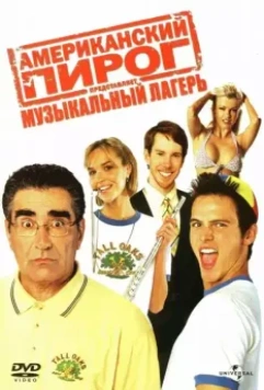 Американский пирог: Музыкальный лагерь (2005) скачать торрент файл