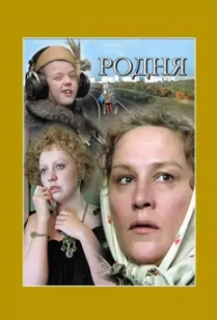 Родня / Family Relations 1981 скачать через торрент в хорошем качестве
