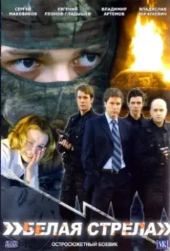 Белая стрела 2007 скачать через торрент в хорошем качестве