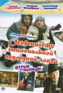 Особенности национальной подледной ловли, или Отрыв по полной (2007) скачать торрент файл