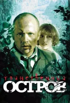 Таинственный остров 2008 скачать через торрент в хорошем качестве