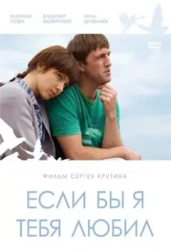 Если бы я тебя любил 2010 скачать через торрент в хорошем качестве