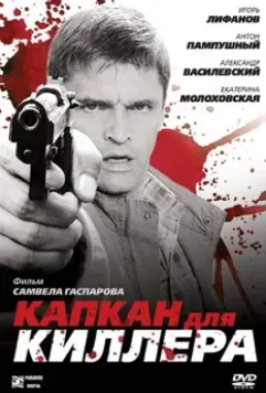 Капкан для киллера 2008 скачать через торрент в хорошем качестве