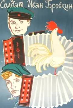 Солдат Иван Бровкин / Private Ivan 1955 скачать через торрент в хорошем качестве