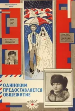 Одиноким предоставляется общежитие 1983 скачать через торрент в хорошем качестве