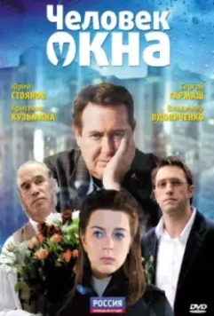 Человек у окна / The Man at the Window 2009 скачать через торрент в хорошем качестве