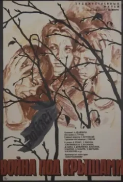 Война под крышами 1967 скачать через торрент в хорошем качестве