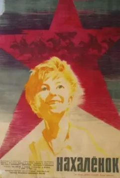 Нахалёнок 1961 скачать через торрент в хорошем качестве