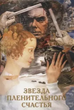 Звезда пленительного счастья / Zvezda plenitelnogo schastya 1975 скачать через торрент в хорошем качестве