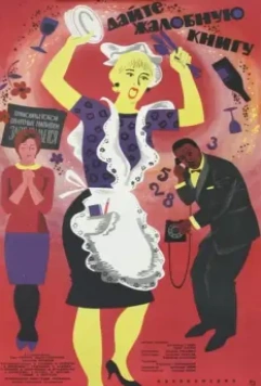 Дайте жалобную книгу 1965 скачать через торрент в хорошем качестве