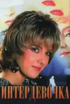 Интердевочка 1989 скачать через торрент в хорошем качестве