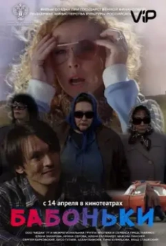Бабоньки 2015 скачать через торрент в хорошем качестве