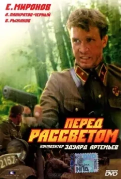 Перед рассветом / Pered rassvetom 1989 скачать через торрент в хорошем качестве