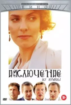 Исключение из правил 2012 скачать через торрент в хорошем качестве