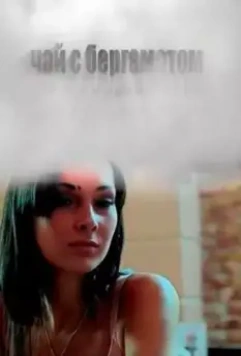 Чай с бергамотом 2012 скачать через торрент в хорошем качестве