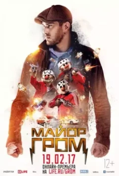 Майор Гром 2017 скачать через торрент в хорошем качестве