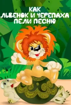 Как львенок и черепаха пели песню / Kak lvyonok i cherepakha peli pesnyu 1974 скачать через торрент в хорошем качестве