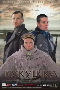 Кукушка / The Cuckoo 2002 скачать через торрент в хорошем качестве