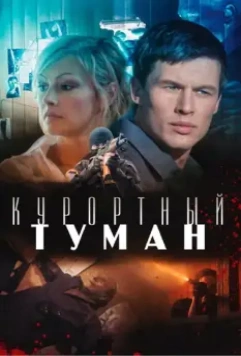 Курортный туман 2012 скачать через торрент в хорошем качестве