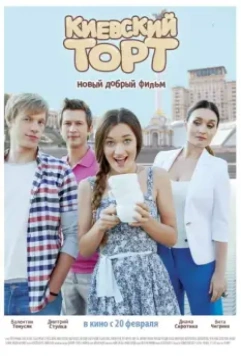 Киевский торт 2014 скачать через торрент в хорошем качестве