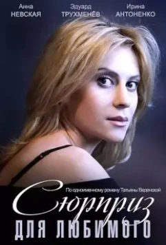 Сюрприз для любимого 2014 скачать через торрент в хорошем качестве