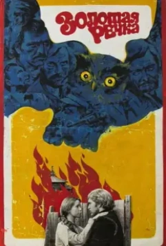 Золотая речка / Zolotaya rechka 1977 скачать через торрент в хорошем качестве