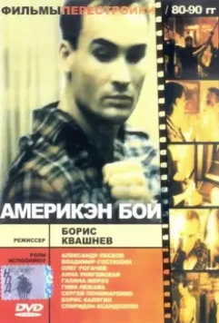 Америкэн бой / Ameriken boy 1992 скачать через торрент в хорошем качестве