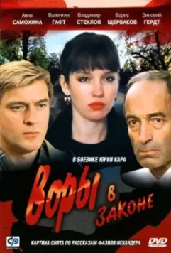 Воры в законе / Vory v zakone 1988 скачать через торрент в хорошем качестве