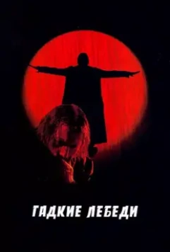 Гадкие лебеди 2006 скачать через торрент в хорошем качестве