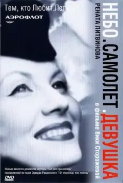 Небо. Самолет. Девушка. 2002 скачать через торрент в хорошем качестве