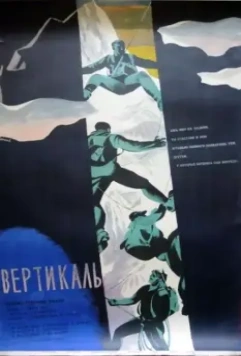 Вертикаль / Vertical 1966 скачать через торрент в хорошем качестве
