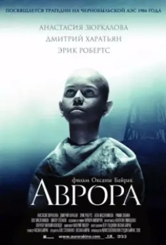 Аврора 2006 скачать через торрент в хорошем качестве