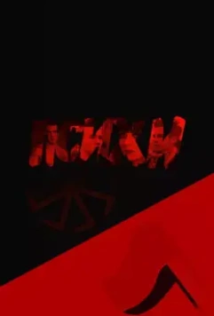 Психи 2015 скачать через торрент в хорошем качестве