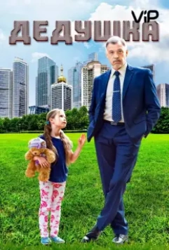 Дедушка / Grandpa 2016 скачать через торрент в хорошем качестве