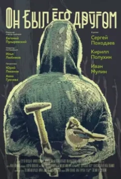 Он был его другом / He was a friend of him 2015 скачать через торрент в хорошем качестве