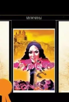 Мужчины 1972 скачать через торрент в хорошем качестве