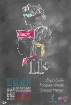 11+ 2018 скачать через торрент в хорошем качестве