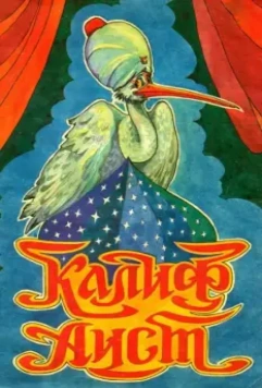 Халиф-аист 1981 скачать через торрент в хорошем качестве