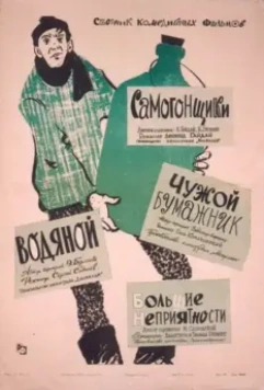 Самогонщики (1962) скачать торрент файл