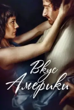 Вкус Америки / Vkus Ameriki 2014 скачать через торрент в хорошем качестве