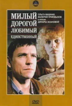 Милый, дорогой, любимый, единственный... 1984 скачать через торрент в хорошем качестве