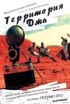 Территория Джа 2014 скачать через торрент в хорошем качестве